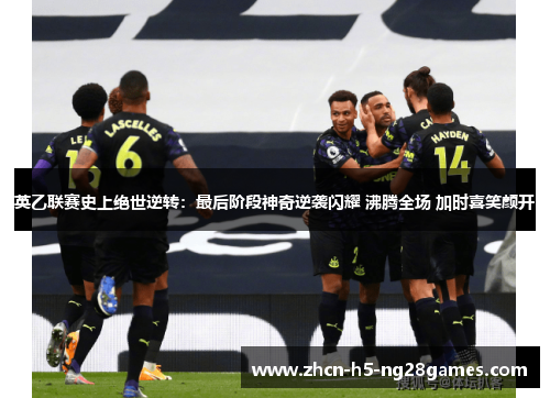 英乙联赛史上绝世逆转:最后阶段神奇逆袭闪耀 沸腾全场 加时喜笑颜开 英乙联赛史上绝世逆转:最后阶段神奇逆袭闪耀 沸腾全场 加时喜笑颜开