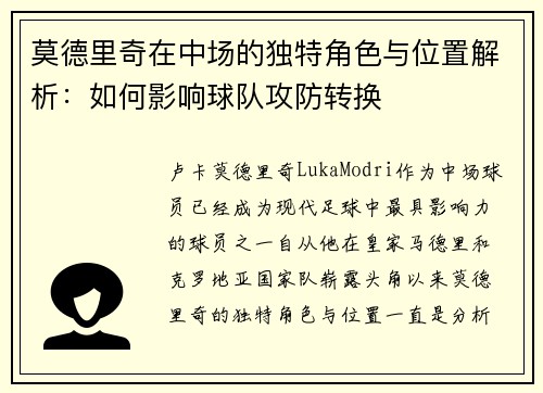 莫德里奇在中场的独特角色与位置解析:如何影响球队攻防转换 莫德里奇在中场的独特角色与位置解析:如何影响球队攻防转换