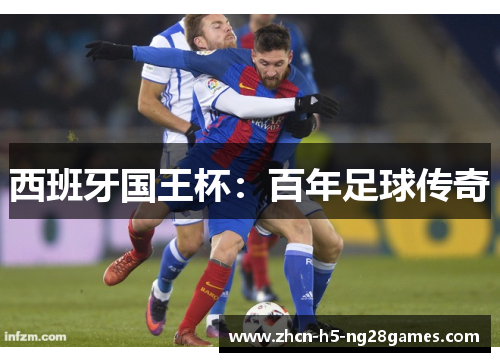 西班牙国王杯：百年足球传奇