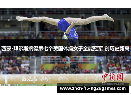 西蒙·拜尔斯摘得第七个美国体操女子全能冠军 创历史新高