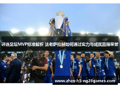 评选足坛MVP标准解析 法老萨拉赫如何通过实力与成就赢得荣誉 评选足坛MVP标准解析 法老萨拉赫如何通过实力与成就赢得荣誉