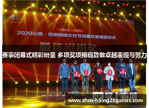 赛事闭幕式精彩纷呈 多项奖项揭晓致敬卓越表现与努力