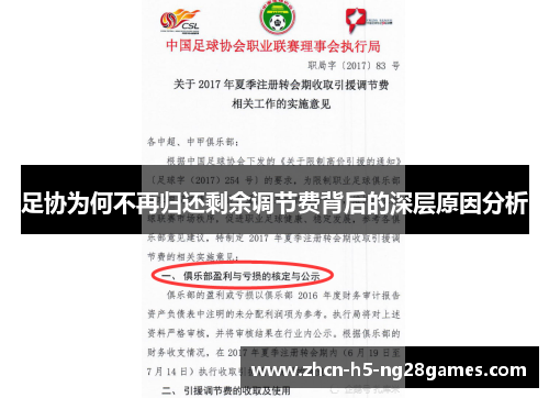 足协为何不再归还剩余调节费背后的深层原因分析 足协为何不再归还剩余调节费背后的深层原因分析
