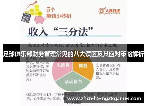 足球俱乐部财务管理常见的八大误区及其应对策略解析