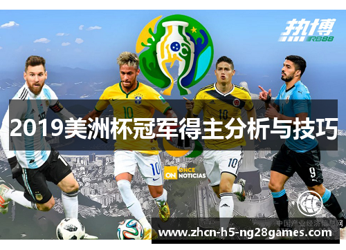 2019美洲杯冠军得主分析与技巧