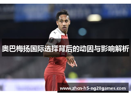 奥巴梅扬国际选择背后的动因与影响解析