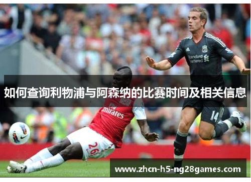 如何查询利物浦与阿森纳的比赛时间及相关信息