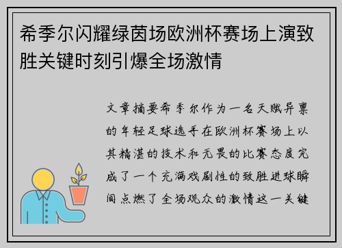 希季尔闪耀绿茵场欧洲杯赛场上演致胜关键时刻引爆全场激情 希季尔闪耀绿茵场欧洲杯赛场上演致胜关键时刻引爆全场激情