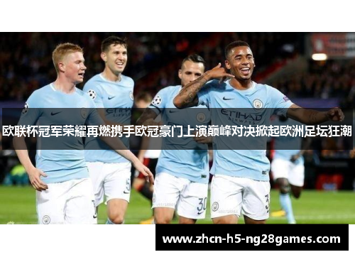 欧联杯冠军荣耀再燃携手欧冠豪门上演巅峰对决掀起欧洲足坛狂潮 欧联杯冠军荣耀再燃携手欧冠豪门上演巅峰对决掀起欧洲足坛狂潮
