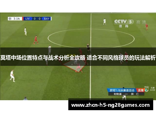 莫塔中场位置特点与战术分析全攻略 适合不同风格球员的玩法解析 莫塔中场位置特点与战术分析全攻略 适合不同风格球员的玩法解析