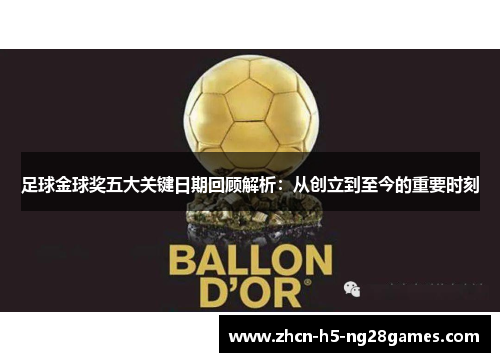 足球金球奖五大关键日期回顾解析:从创立到至今的重要时刻 足球金球奖五大关键日期回顾解析:从创立到至今的重要时刻