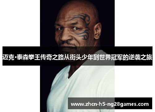 迈克·泰森拳王传奇之路从街头少年到世界冠军的逆袭之旅