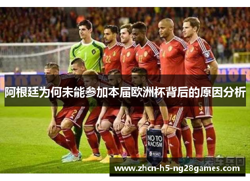 阿根廷为何未能参加本届欧洲杯背后的原因分析