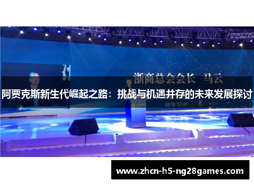 阿贾克斯新生代崛起之路:挑战与机遇并存的未来发展探讨 阿贾克斯新生代崛起之路:挑战与机遇并存的未来发展探讨
