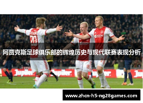阿贾克斯足球俱乐部的辉煌历史与现代联赛表现分析 阿贾克斯足球俱乐部的辉煌历史与现代联赛表现分析