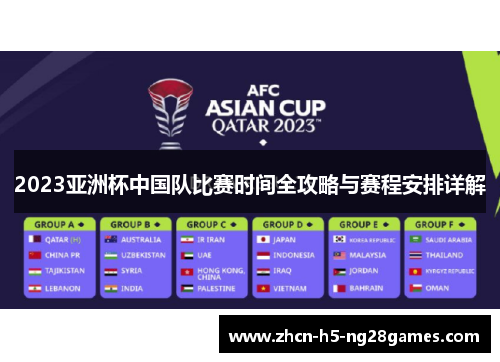2023亚洲杯中国队比赛时间全攻略与赛程安排详解 2023亚洲杯中国队比赛时间全攻略与赛程安排详解