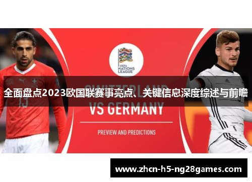 全面盘点2023欧国联赛事亮点、关键信息深度综述与前瞻