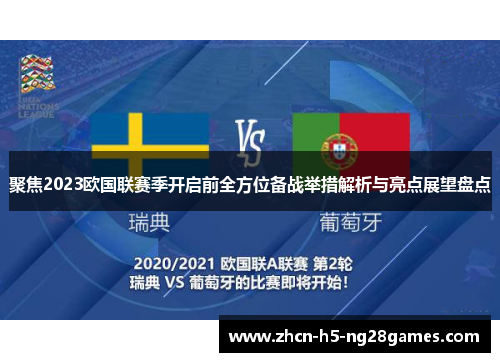 聚焦2023欧国联赛季开启前全方位备战举措解析与亮点展望盘点 聚焦2023欧国联赛季开启前全方位备战举措解析与亮点展望盘点