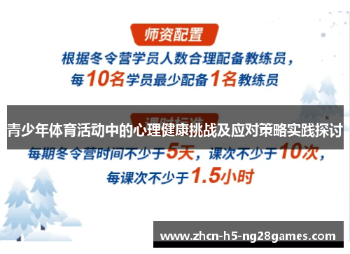 青少年体育活动中的心理健康挑战及应对策略实践探讨 青少年体育活动中的心理健康挑战及应对策略实践探讨