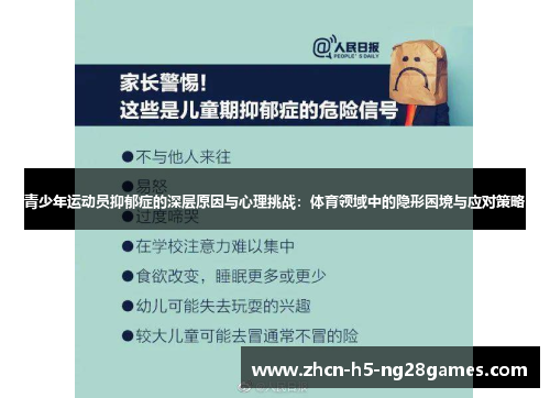 青少年运动员抑郁症的深层原因与心理挑战:体育领域中的隐形困境与应对策略 青少年运动员抑郁症的深层原因与心理挑战:体育领域中的隐形困境与应对策略