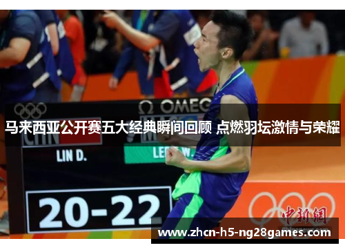 马来西亚公开赛五大经典瞬间回顾 点燃羽坛激情与荣耀
