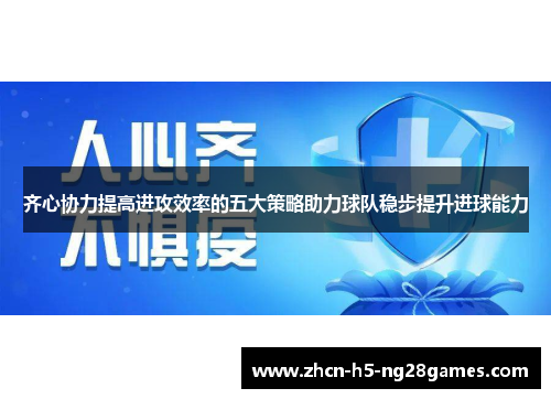 齐心协力提高进攻效率的五大策略助力球队稳步提升进球能力