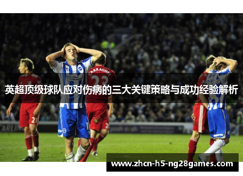 英超顶级球队应对伤病的三大关键策略与成功经验解析
