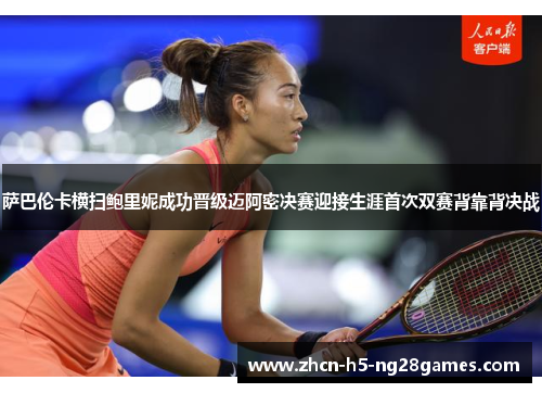 萨巴伦卡横扫鲍里妮成功晋级迈阿密决赛迎接生涯首次双赛背靠背决战 萨巴伦卡横扫鲍里妮成功晋级迈阿密决赛迎接生涯首次双赛背靠背决战