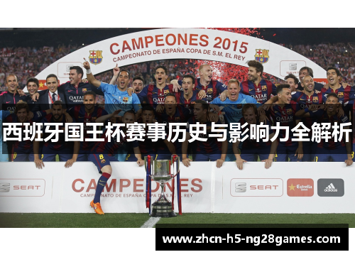 西班牙国王杯赛事历史与影响力全解析 西班牙国王杯赛事历史与影响力全解析