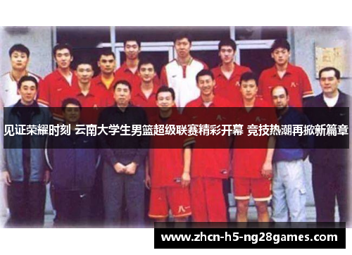 见证荣耀时刻 云南大学生男篮超级联赛精彩开幕 竞技热潮再掀新篇章 见证荣耀时刻 云南大学生男篮超级联赛精彩开幕 竞技热潮再掀新篇章