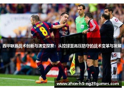 西甲联赛战术创新与演变探索：从控球至高压防守的战术变革与发展