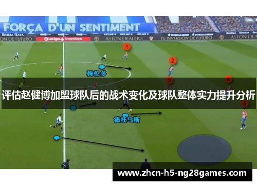 评估赵健博加盟球队后的战术变化及球队整体实力提升分析