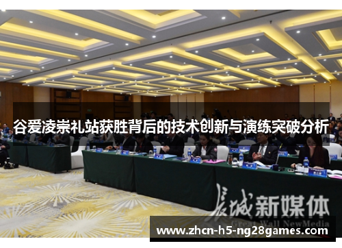 谷爱凌崇礼站获胜背后的技术创新与演练突破分析