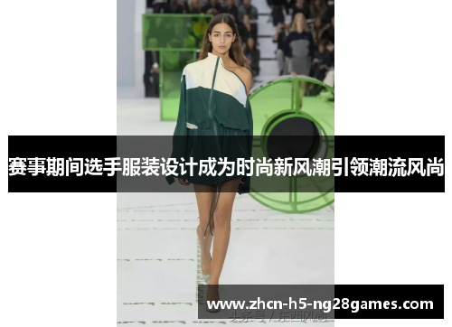赛事期间选手服装设计成为时尚新风潮引领潮流风尚