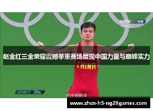 赵金红三金荣耀震撼举重赛场展现中国力量与巅峰实力