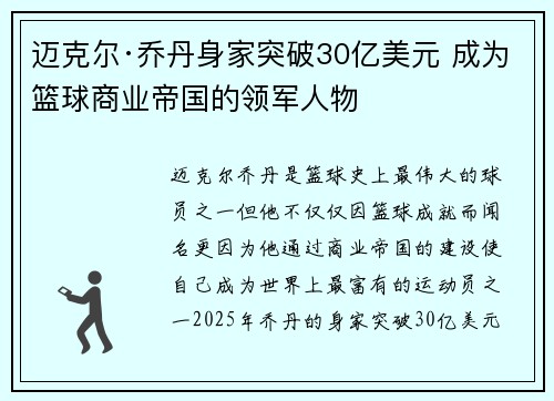 迈克尔·乔丹身家突破30亿美元 成为篮球商业帝国的领军人物