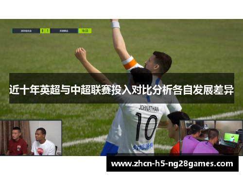 近十年英超与中超联赛投入对比分析各自发展差异
