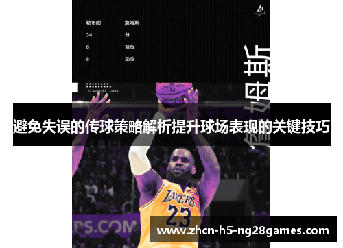 避免失误的传球策略解析提升球场表现的关键技巧