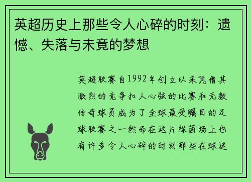 英超历史上那些令人心碎的时刻：遗憾、失落与未竟的梦想