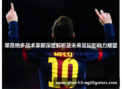 莱昂纳多战术革新深度解析及未来足坛影响力展望