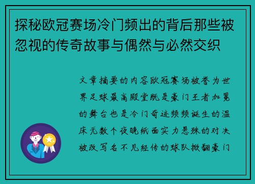 探秘欧冠赛场冷门频出的背后那些被忽视的传奇故事与偶然与必然交织