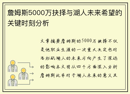 詹姆斯5000万抉择与湖人未来希望的关键时刻分析 詹姆斯5000万抉择与湖人未来希望的关键时刻分析