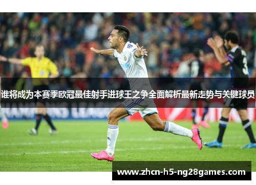 谁将成为本赛季欧冠最佳射手进球王之争全面解析最新走势与关键球员