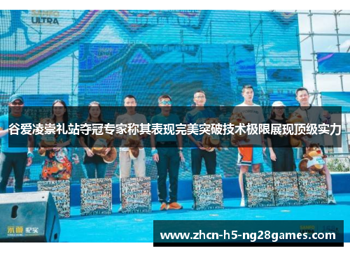 谷爱凌崇礼站夺冠专家称其表现完美突破技术极限展现顶级实力