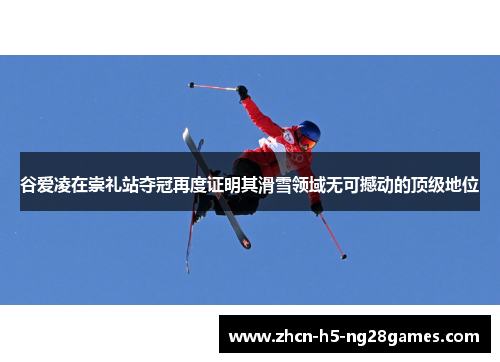 谷爱凌在崇礼站夺冠再度证明其滑雪领域无可撼动的顶级地位 谷爱凌在崇礼站夺冠再度证明其滑雪领域无可撼动的顶级地位