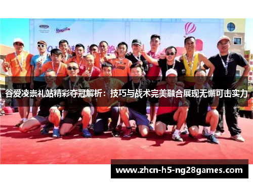 谷爱凌崇礼站精彩夺冠解析：技巧与战术完美融合展现无懈可击实力