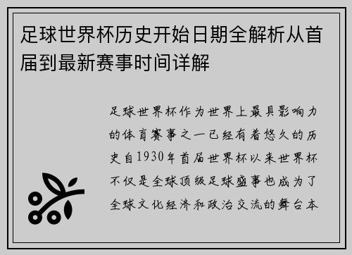 足球世界杯历史开始日期全解析从首届到最新赛事时间详解 足球世界杯历史开始日期全解析从首届到最新赛事时间详解