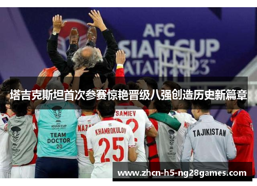 塔吉克斯坦首次参赛惊艳晋级八强创造历史新篇章