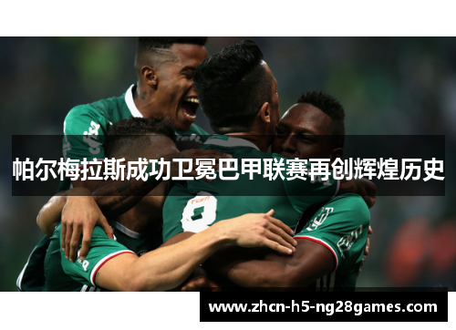帕尔梅拉斯成功卫冕巴甲联赛再创辉煌历史