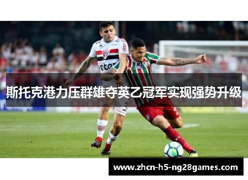 斯托克港力压群雄夺英乙冠军实现强势升级